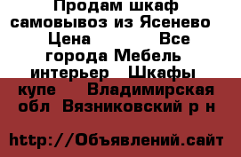 Продам шкаф самовывоз из Ясенево  › Цена ­ 5 000 - Все города Мебель, интерьер » Шкафы, купе   . Владимирская обл.,Вязниковский р-н